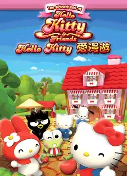 《Hello Kitty爱漫游》：萌力全开！和Kitty一起环游世界，治愈你的少女心！