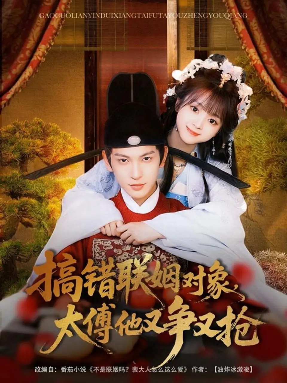 《搞错联姻对象，太傅他又争又抢》：腹黑太傅追妻火葬场，甜宠剧情嗑到停不下来！