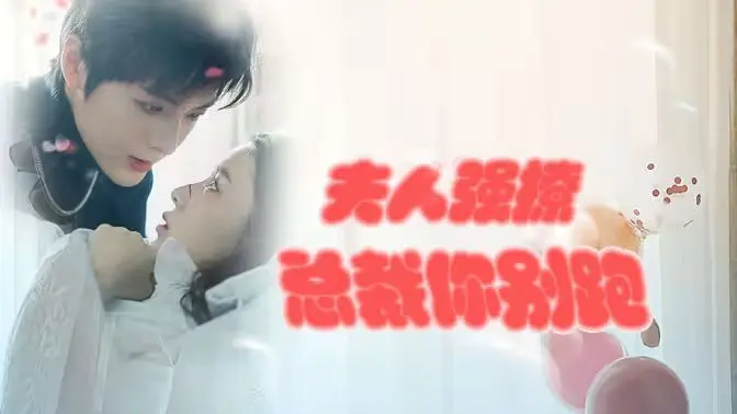 《强势锁婚：傲娇总裁别想跑》：夫人霸气强撩，看腹黑总裁如何沦陷？高甜剧情等你来磕！