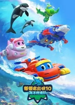 《帮帮龙出动10海洋救援队》：萌翻！恐龙变身救援队，海底大冒险欢乐启程！