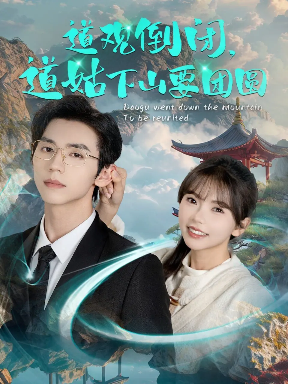 爆笑来袭！《道观倒闭道姑下山要团圆》：当传统遇上现代，这反差萌我爱了！