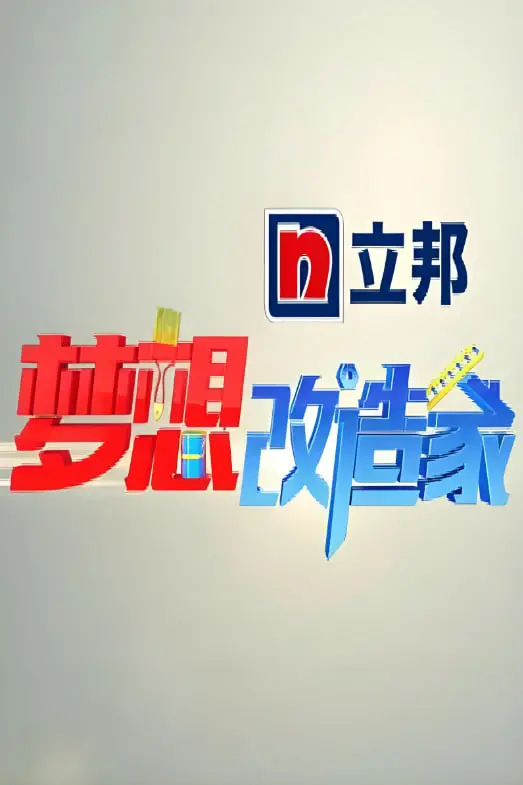 《梦想改造家 第一季》：见证奇迹！看设计师如何化腐朽为神奇，打造梦想之家！