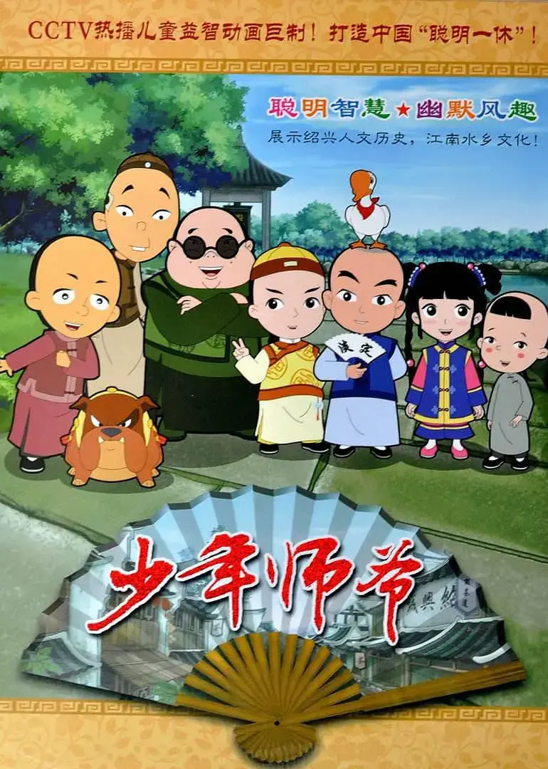 重温经典！《少年师爷》：一部充满智慧与童趣的国产动画佳作