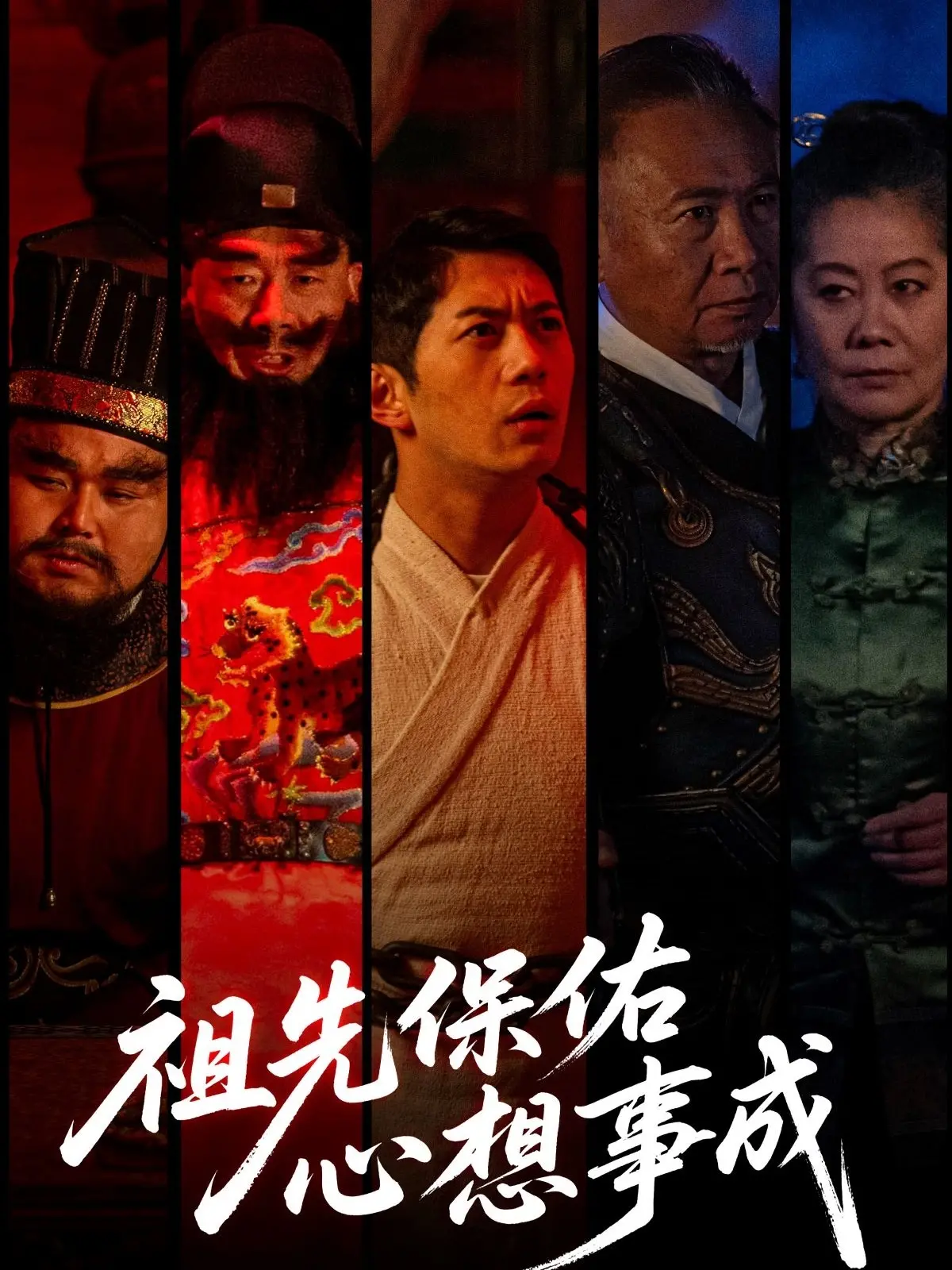 《祖先保佑心想事成》：爆笑贺岁，家庭温情，一部充满惊喜与感动的台湾喜剧！