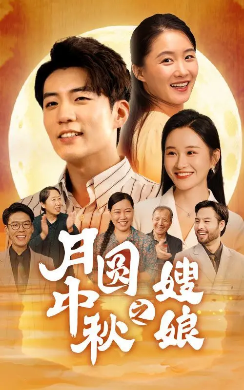 《月圆中秋之娘嫂》：温情催泪！娘嫂情深，中秋佳节的暖心献礼！