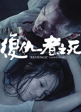 《复仇者之死》：谁来审判绝望？一部黑暗到极致的港产复仇片！