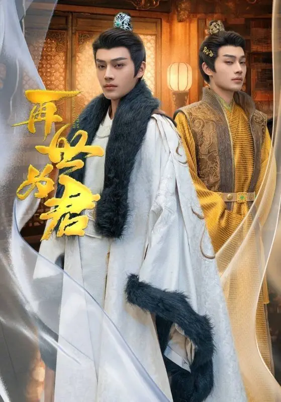 穿越时空的爱恋：《再世为君》虐恋情深，宿命轮回能否改写？