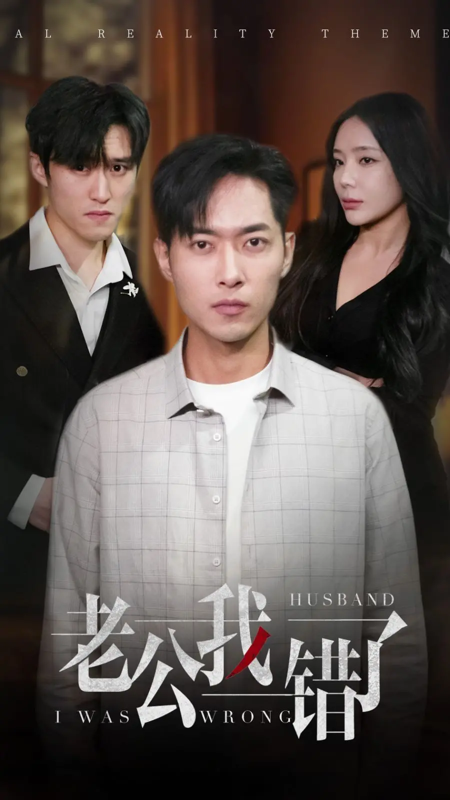 《老公我错了》：笑泪齐飞的婚姻保卫战，看小夫妻如何化解情感危机？