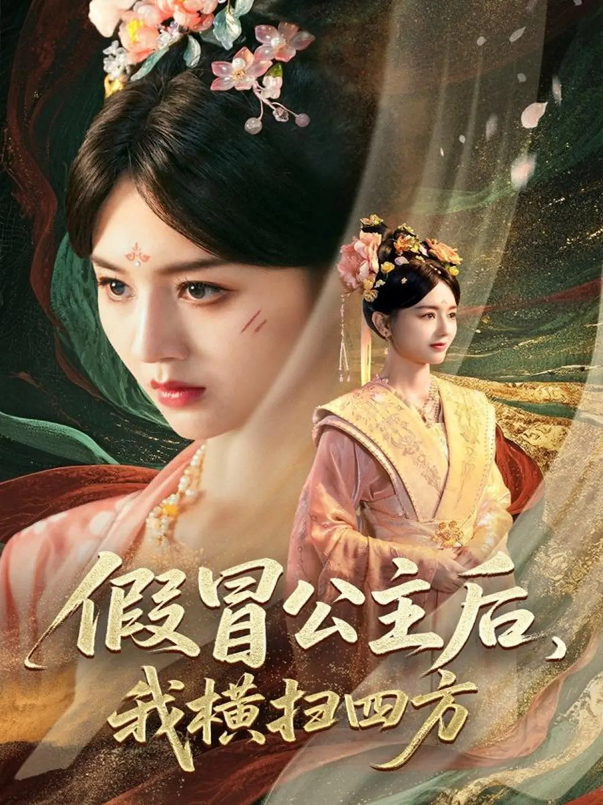 《假冒公主后我横扫四方》：逆袭女王的爆笑冒险，看草根少女如何玩转皇室！