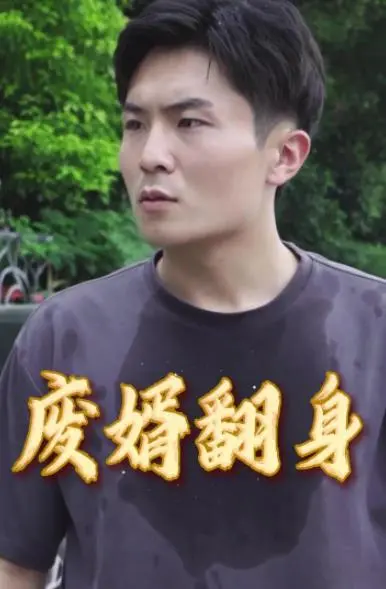 《废婿翻身》：逆袭爽剧？别闹了，这明明是中年危机的另一种打开方式！