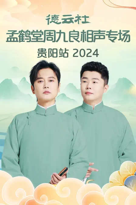 笑出腹肌！德云社孟鹤堂周九良贵阳专场2024爆笑来袭，包袱管够！