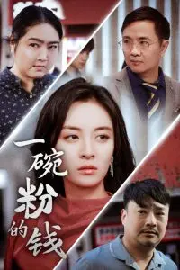 《一碗粉的钱》：小人物的辛酸泪，折射社会现实的残酷与温情