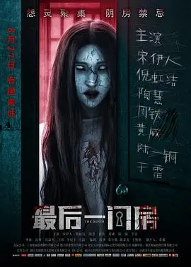 《最后一间房》：悬疑惊悚，一间房揭开人性黑暗面，结局反转烧脑！
