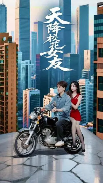 《天降校花女友》：当梦幻邂逅变成现实，是惊喜还是惊吓？青春恋爱轻喜剧