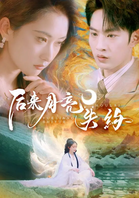 《后来月亮失约》：一场关于遗憾与救赎的青春诗篇，你是否也在等月亮？