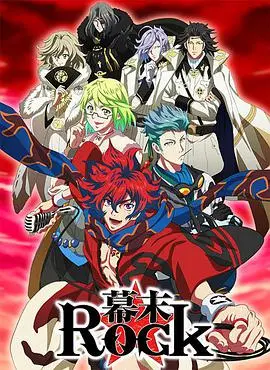 《幕末摇滚》：热血沸腾！当摇滚乐碰撞幕末时代，燃爆你的视听神经！