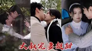 《大叔宠妻超甜》：霸道总裁的甜蜜蜜日常，高糖来袭，少女心狙击！