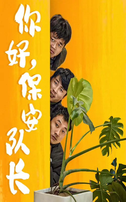 《你好，保安队长》：爆笑来袭！保安也疯狂，当搞笑撞上灵异，会擦出怎样的火花？