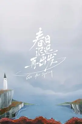 《春日迟迟再出发加更版》：离婚综艺背后的真情与成长，治愈你的情感焦虑！