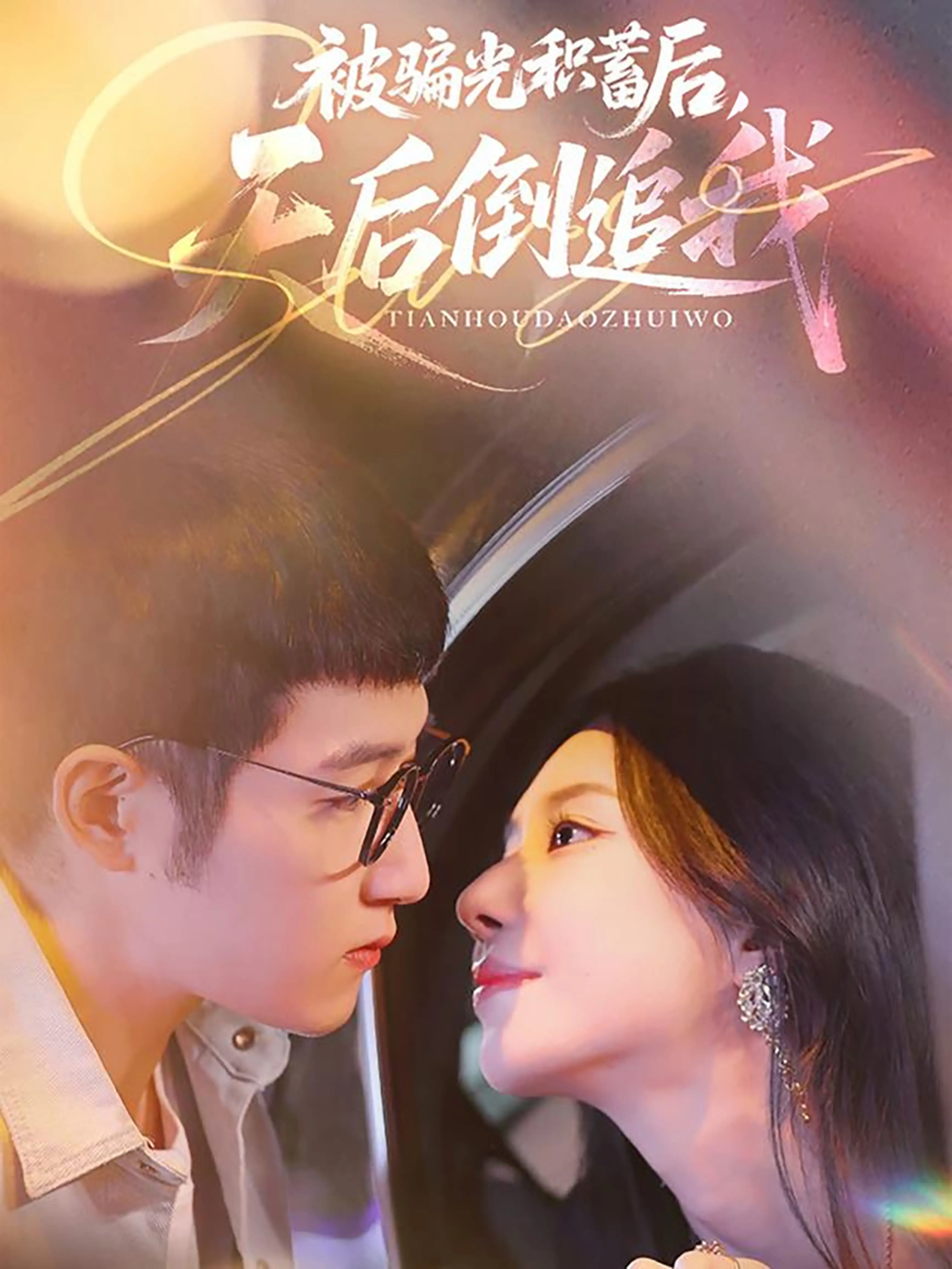 《被骗光积蓄后天后倒追我》：逆袭爽剧？看小人物如何俘获女神芳心！