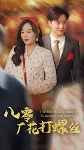 《八零厂花打螺丝》：重温八零年代的青春记忆，看厂花如何用螺丝拧出别样人生！