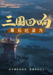 《三国回响》：揭秘史诗巨制的幕后！《三国的星空第一部》纪录片