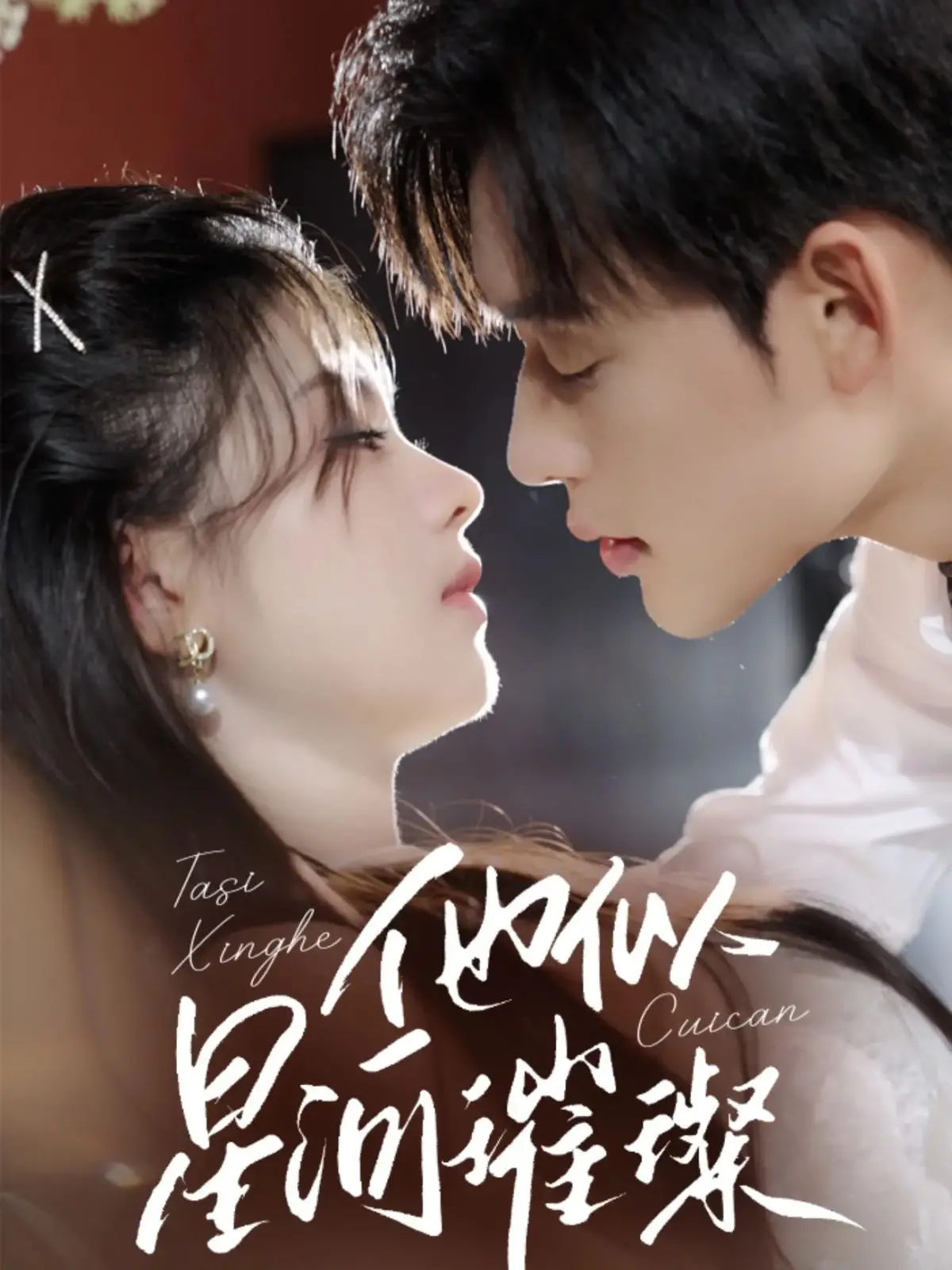 《他似星河璀璨》：一场关于救赎与成长的星光之旅，爱与希望闪耀！