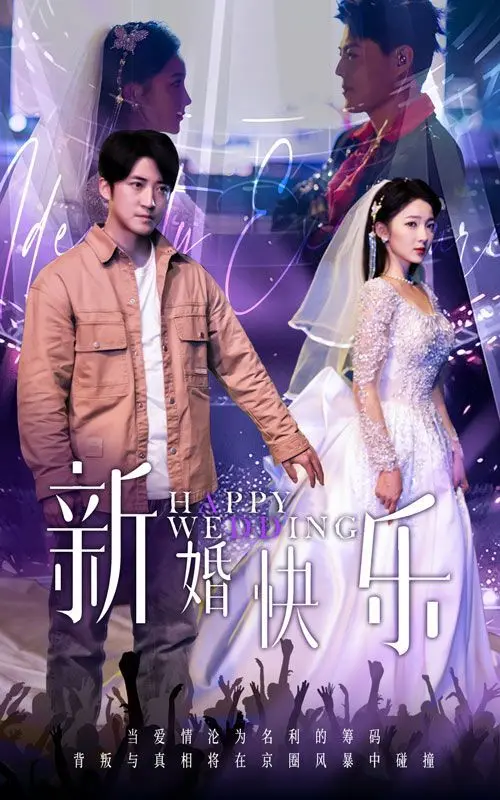 婚姻的甜蜜与现实挑战：电影《新婚快乐》如何用幽默和温情描绘新婚生活的起伏与成长故事