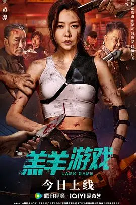 剖析《羔羊游戏》：心理惊悚的极致较量与人性深渊的惊心探索