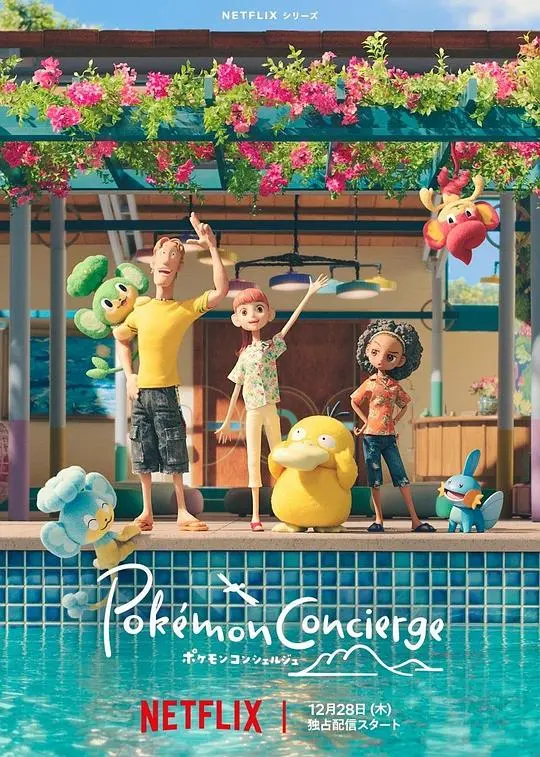 《宝可梦 礼宾部》：在宝可梦度假村打工是什么体验？治愈系动画暖心来袭！