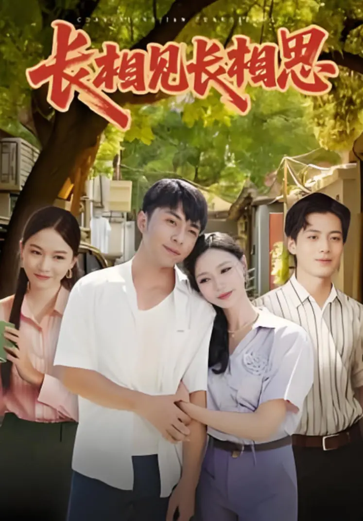 《长相见长相思》：三生三世的虐恋情深，古装言情剧的极致浪漫与悲情