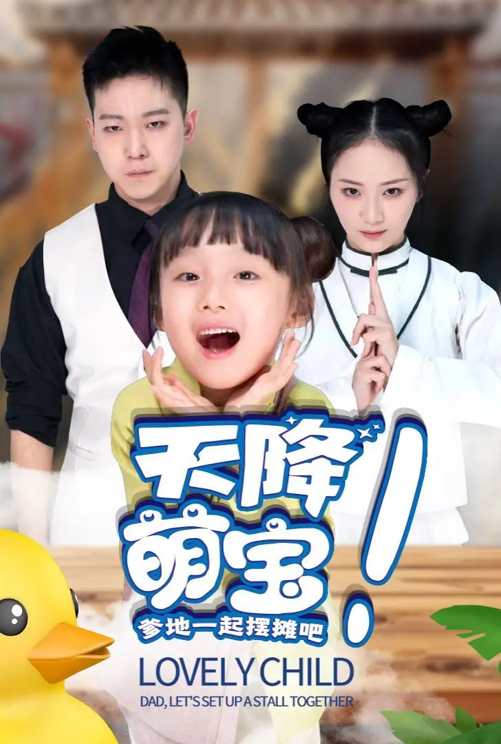 《天降萌宝爹地一起摆摊吧》：爆笑来袭！看单亲奶爸如何逆袭，萌娃助攻，摆摊也能摆出新天地！