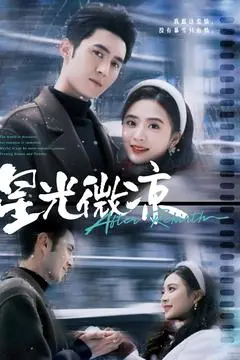 在星光微凉的夜空下，青春梦想与情感碰撞的深刻故事——《星光微凉》详尽影评