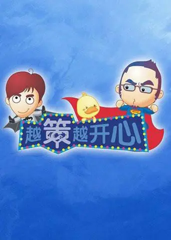 《越策越开心2011》：十年经典回顾，汪涵马可爆笑回归，湖南本土综艺巅峰之作！