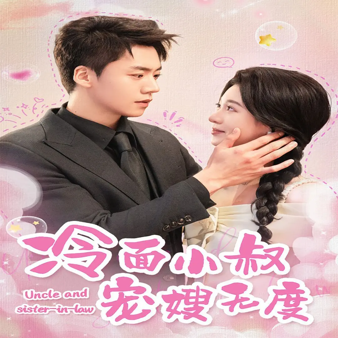 《冷面小叔宠嫂无度》：禁忌之恋？狗血？不！是上头！年度情感伦理大戏深度剖析