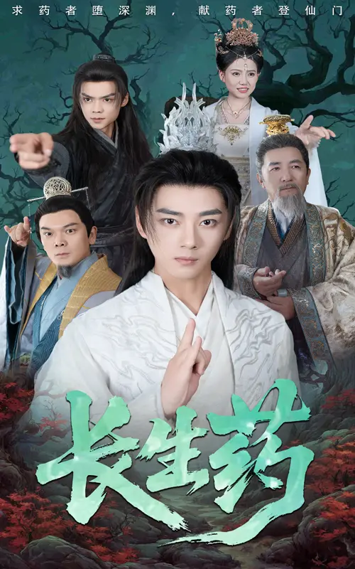 《长生药》影评：欲望、背叛与救赎的炼丹炉，谁能逃脱永生的诅咒？