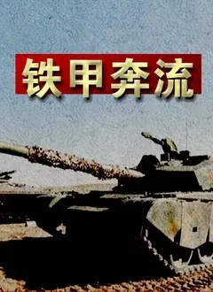 《铁甲奔流》影评：战争机器下的父子情深，钢铁洪流中的人性光辉！