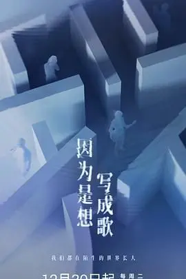 《因为是想写成歌》：青春悸动与音符交织，一场关于梦想与爱的青涩乐章