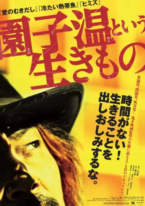 《园子温这种生物》：鬼才导演的疯狂与孤独！深度解读园子温的电影世界