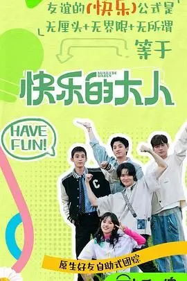 《快乐的大人 第二季》：成年人的崩溃与自愈，爆笑又扎心的生活喜剧！