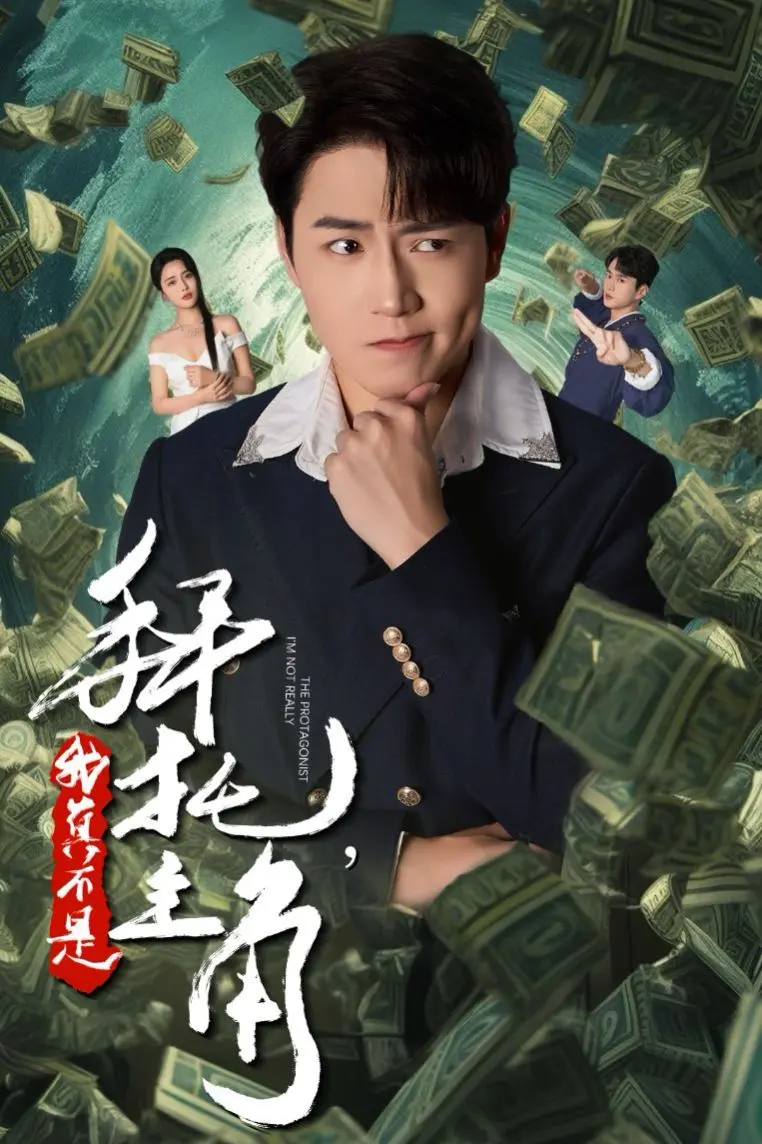 《拜托我真不是主角（反派我成主角了）》：爆笑反转！看小人物如何逆袭，演绎不一样的人生！