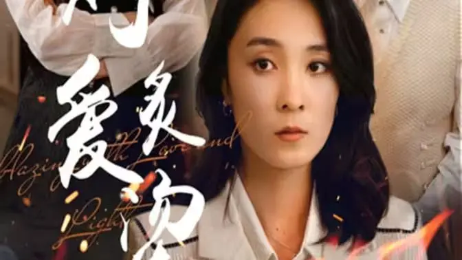 《燃烧的爱（灼爱炙烫）》：禁忌之恋的炙热与毁灭，挑战道德底线的爱情悬疑片！