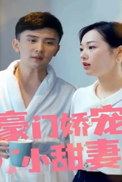 《豪门娇宠小甜妻第一季》：霸道总裁爱上我！甜宠升级，少女心爆棚的恋爱番，开启你的玛丽苏之旅！