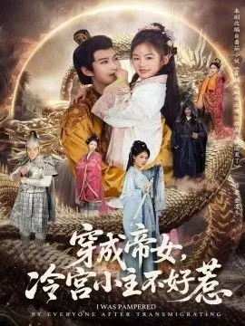 《穿成帝女，冷宫小主不好惹》：逆袭爽剧，看现代打工人如何在古代冷宫翻身！