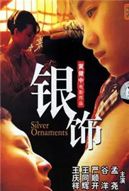 《银饰》：一段被锁在记忆深处的爱恨情仇，中国古典美的极致呈现。