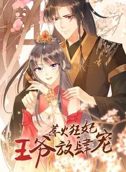 《惹火狂妃：王爷放肆宠动态漫画》：古风美少年与野辣小仙女的甜蜜暴击！