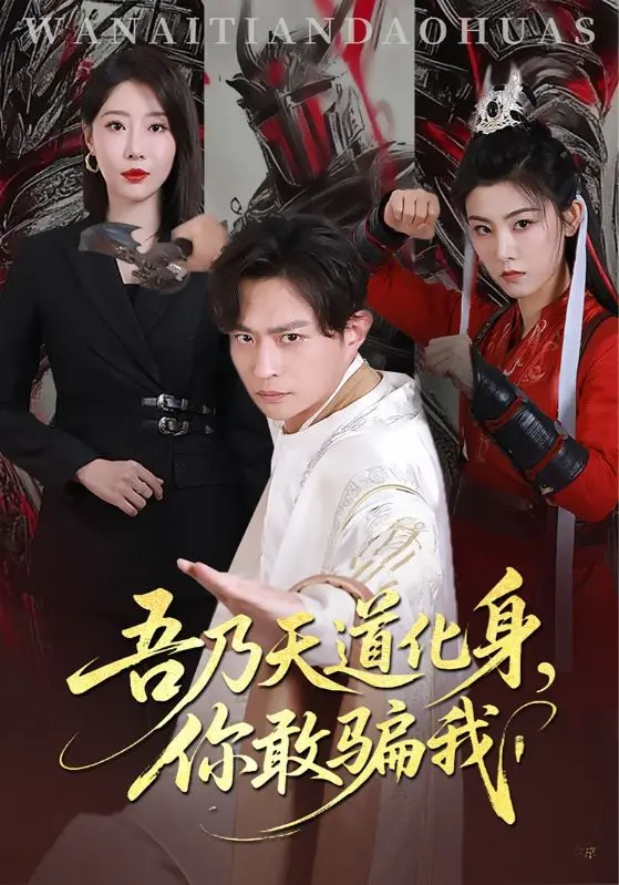 《吾乃天道化身你敢骗我》：当凡人欺骗“天道”，一场啼笑皆非的“审判”就此展开！