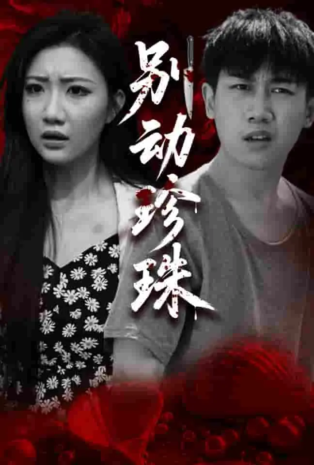 《别动珍珠》：古老江湖的恩怨情仇，武林高手的绝世对决与人性善恶的终极拷问！