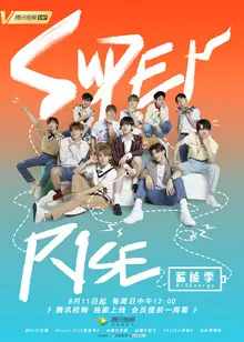 《Super R1SE·蓄能季》：偶像团体的充电站！深度解析R1SE能量觉醒，发现他们的另一面！
