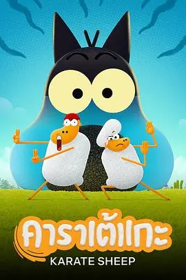 《空手道绵羊第一季》：一只披着羊皮的功夫绵羊，颠覆你的想象！